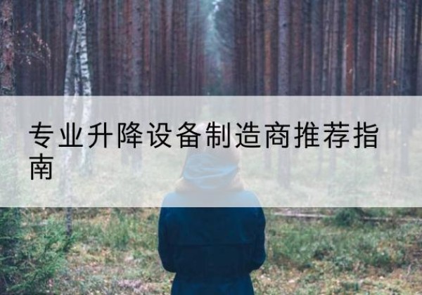上犹电动剪叉升降平台厂家-专业升降设备制造商推荐指南
