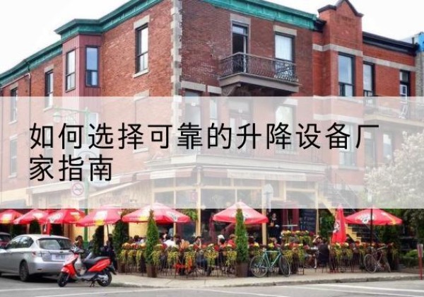上犹电动升降机厂家-如何选择可靠的升降设备厂家指南